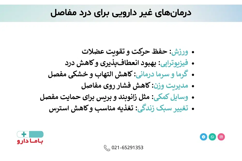 درمانهای غیر دارویی برای درد مفاصل