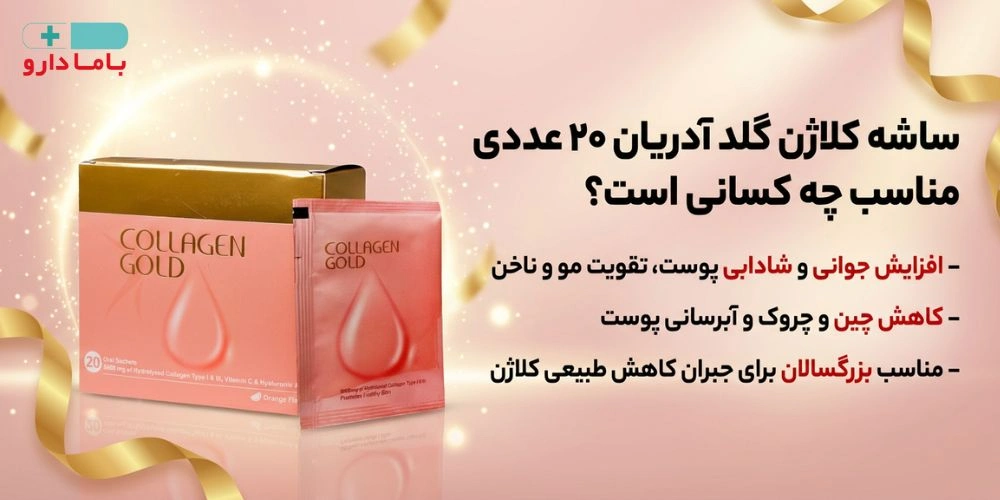 ساشه کلاژن گلد آدریان بسته 20 عددی