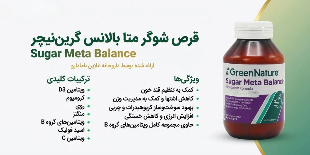 قرص شوگر متا بالانس