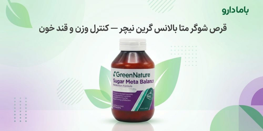 قرص شوگر متا بالانس گرین نیچر بسته 30 عددی