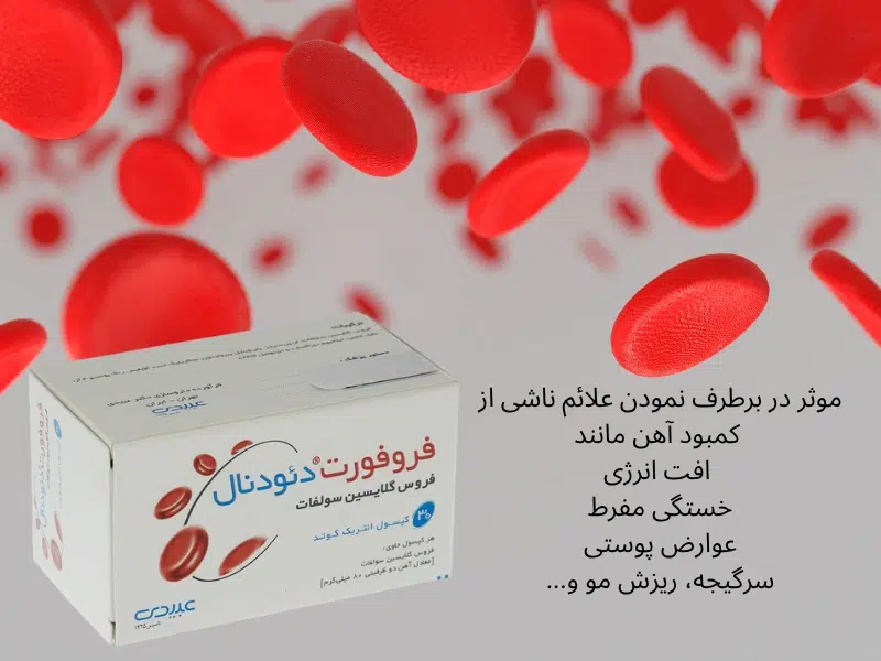 مشخصات کپسول فروفورت دئودنال عبیدی