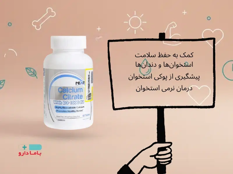 کلسیم سیترات و د۳ نکست برای چی خوبه