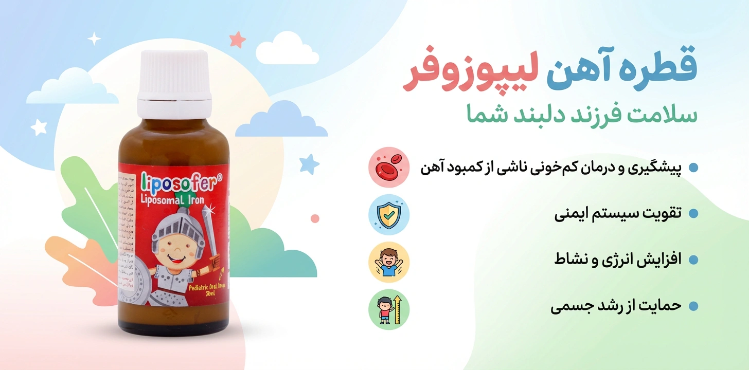 قطره خوراکی آهن لیپوزوفر بنیان سلامت کسری