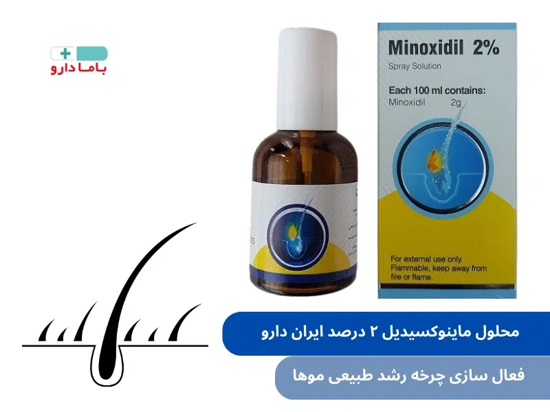 ماینوکسیدیل ۲ درصد ایران دارو