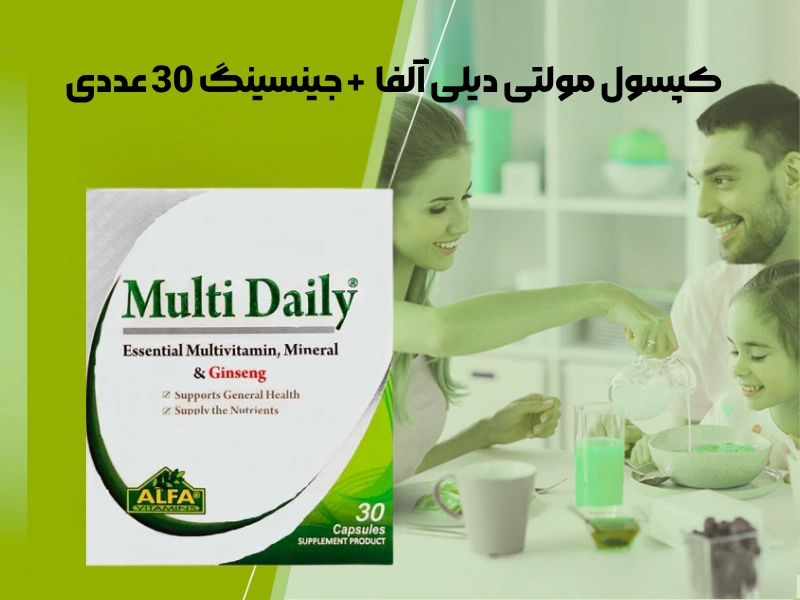 کپسول مولتی دیلی آلفا + جینسینگ 30 عددی
