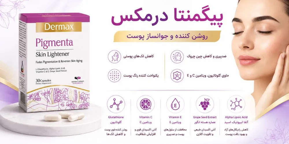 کپسول پیگمنتا