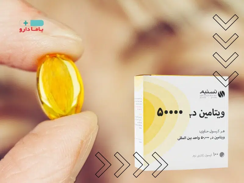 قیمت قرص ویتامین دی 50000 100 عددی تسنیم