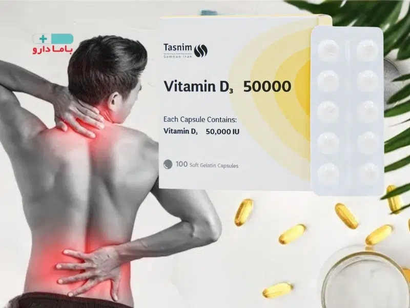 نحوه مصرف قرص ویتامین d3 50000 تسنیم