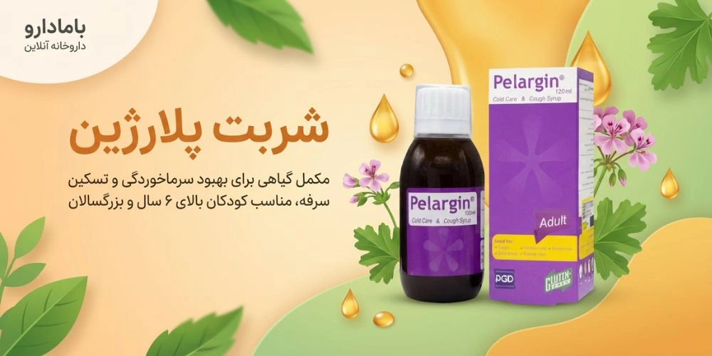 شربت پلارژین 120 میلی لیتر