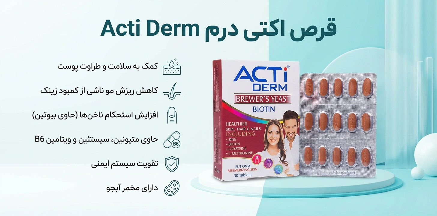 قرص اکتی درم ول بینگ بسته 30 عددی