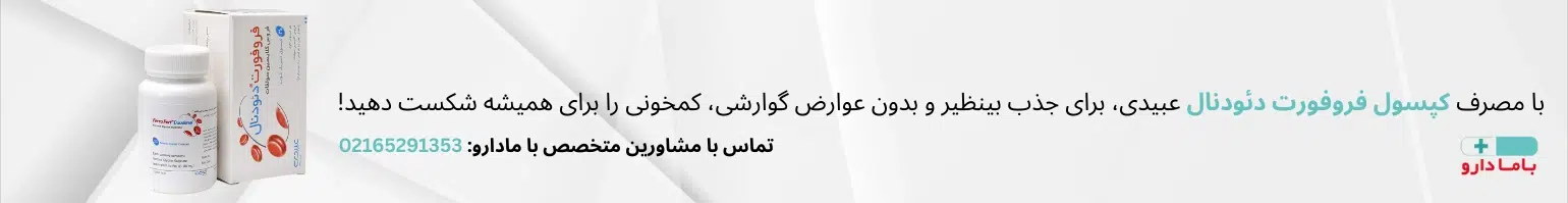 خرید کپسول فروفورت دئودنال عبیدی