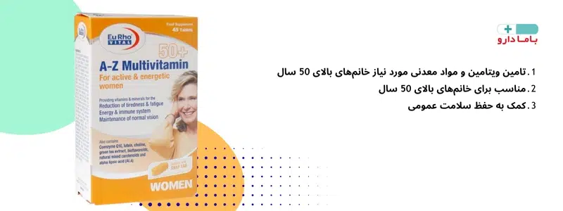 A-Z مولتی ویتامین بالای ۵۰ سال بانوان یوروویتال