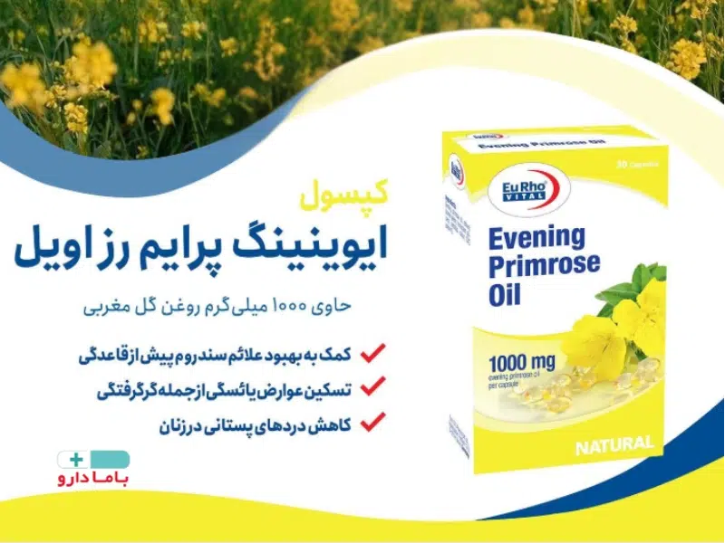 ترکیبات کپسول ایوینینگ پرایم رز اویل یوروویتال