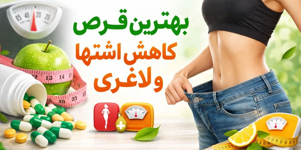 بهترین قرص کاهش اشتها و لاغری
