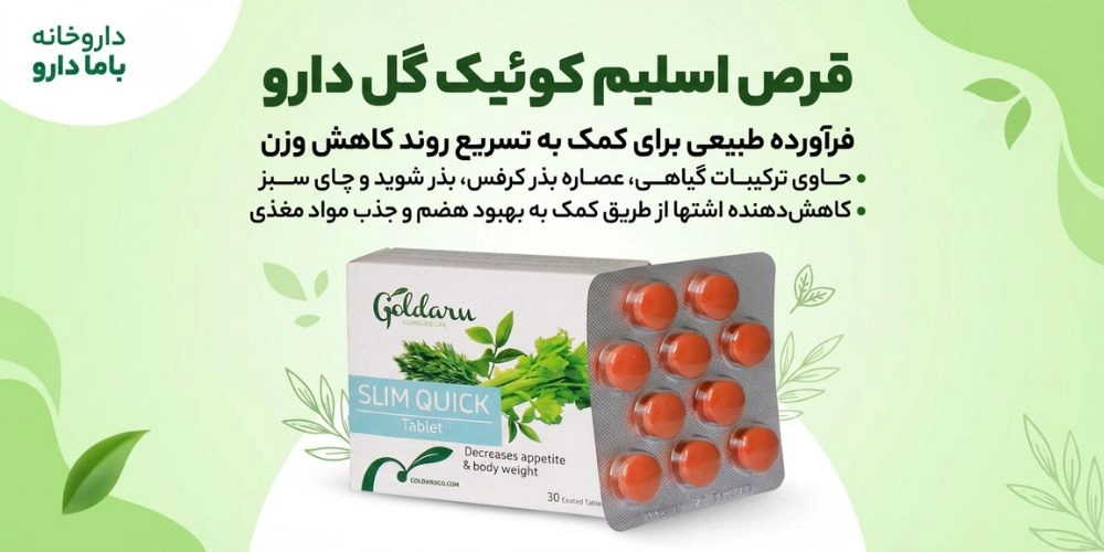 قرص اسلیم کوئیک گل دارو
