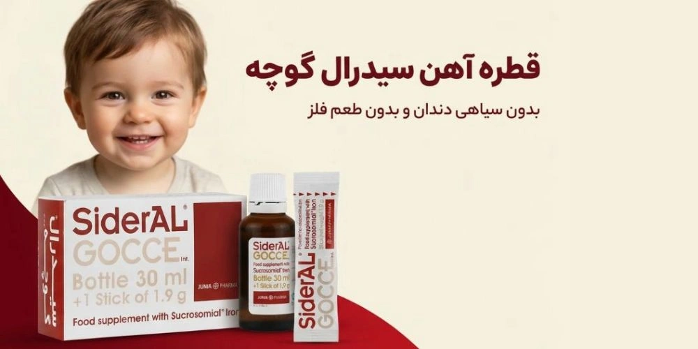 قطره آهن سیدرال گوچه کیمیا سلامت