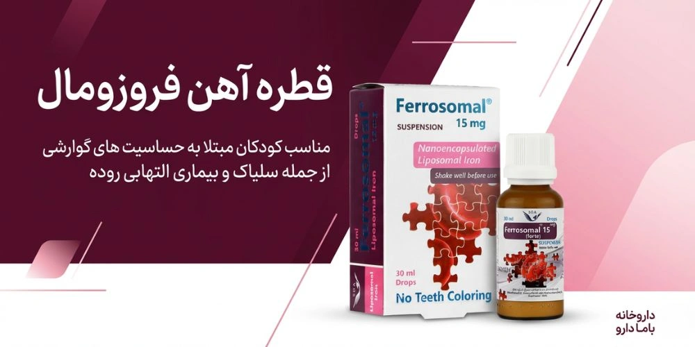 قطره-آهن-فروزومال