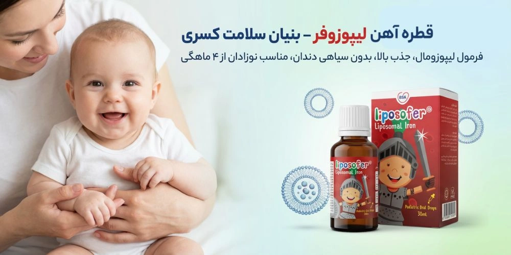 قطره خوراکی آهن لیپوزوفر بنیان سلامت کسری – 30 میلی لیتر
