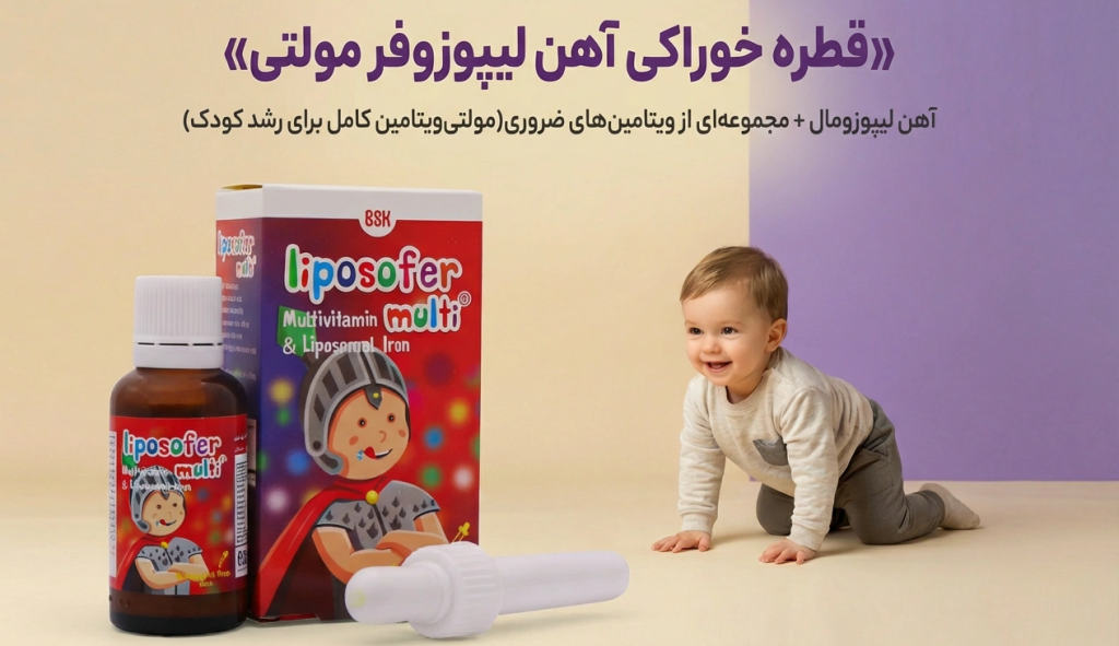 ویژگیهای قطره خوراکی آهن لیپوزوفر مولتی – بنیان سلامت کسری