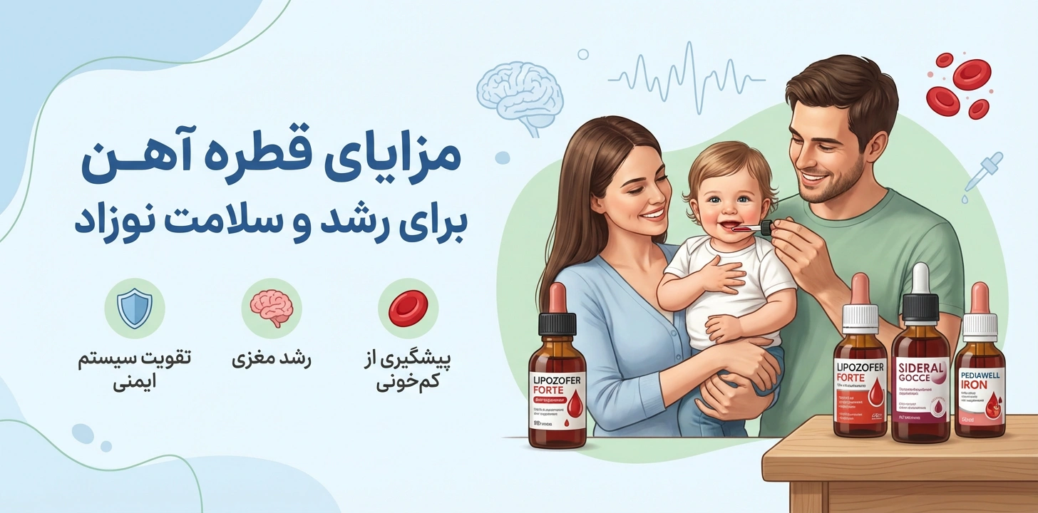 مزایای مصرف قطره آهن