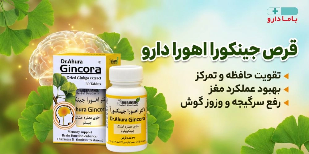 قرص تقویت حافظه جینکورا