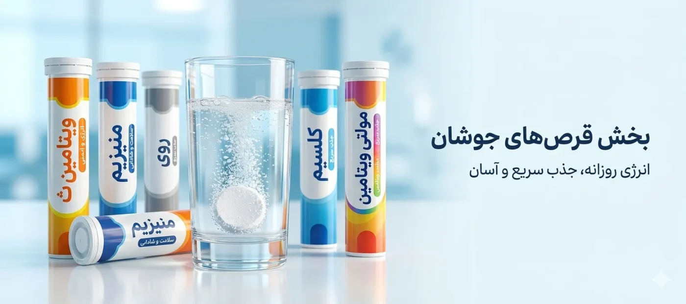 انواع قرص جوشان