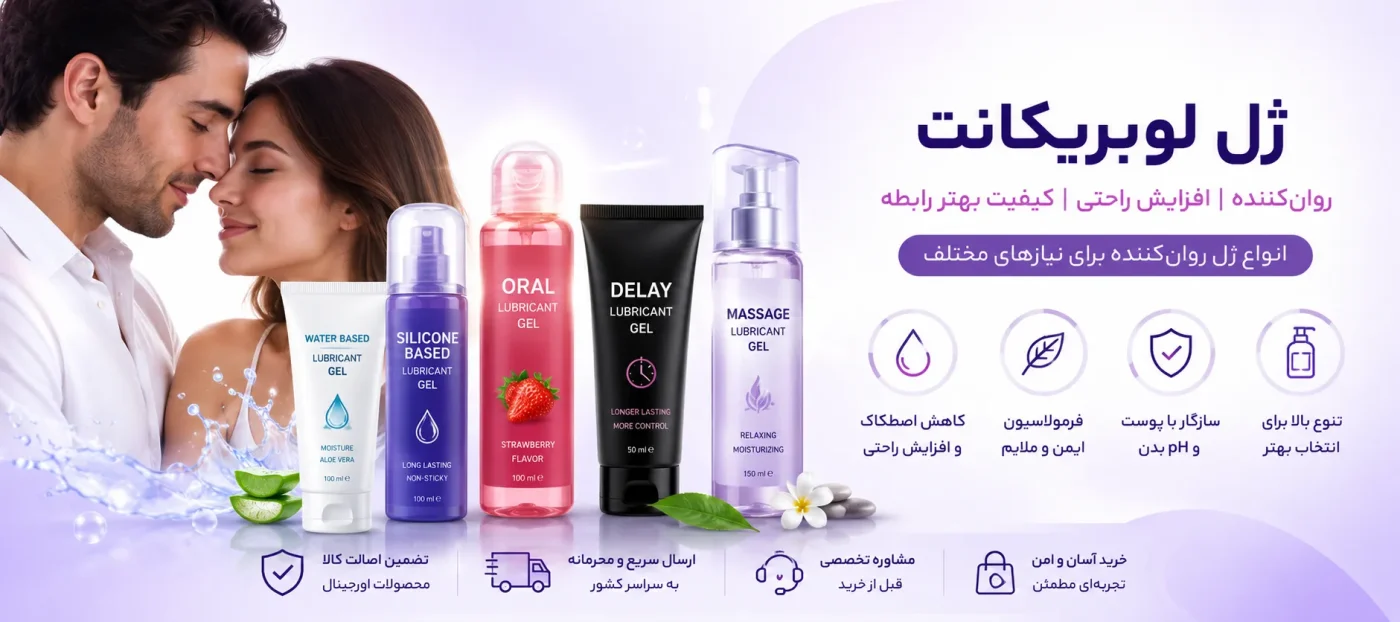 خرید ژل روان کننده لوبریکانت