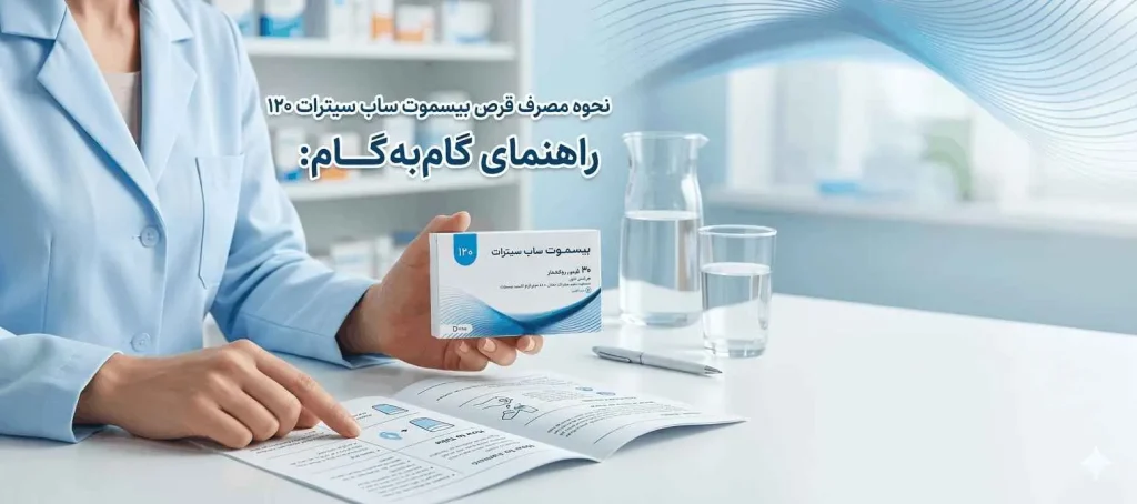 نحوه مصرف بیسموت ساب سیترات 120