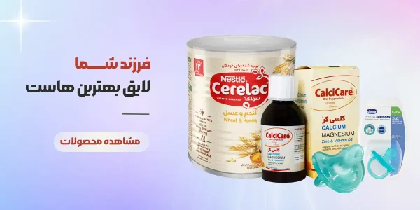 محصولات بهداشتی و مکمل کودک